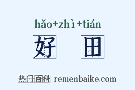 好畤田是什么意思的图片